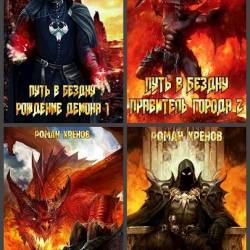 Роман Хренов. Путь в Бездну. 7 книг (2009-2021)
