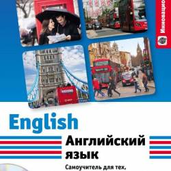 Английский язык. Самоучитель для тех, кто хочет наконец его выучить + CD (PDF, Mp3) - Учебная, английский язык, обучение, изучение английского!