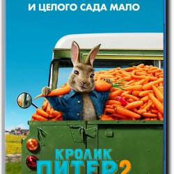   2 / Peter Rabbit 2: The Runaway (2021) WEB-DLRip