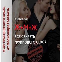 Все секреты группового секса: Ж+М+Ж (2021) Видеокурс - Секретные техники организации группового секса с двумя незнакомками (без денег по обоюдному желанию)!
