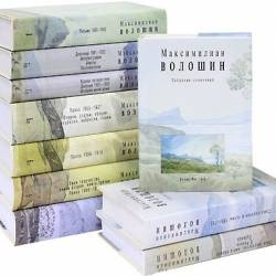 Максимилиан Волошин - Собрание сочинений в 17 книгах (2003-2015) DJVU - Стихотворения, поэмы, проза!