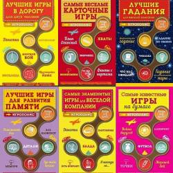 Серия "Игрополис" в 21 книге (PDF, FB2) - Игры, головоломки, забавные тесты! Предлагаем вашему вниманию великолепную альтернативу электронным гаджетам для весёлого досуга!