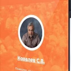 Сергей Ковалев - Секреты супружеского счастья (ИИП) (2023) Лекция