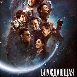   2 / Liu lang di qiu 2 / The Wandering Earth II (2023) WEB-DLRip-AVC