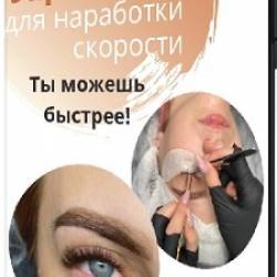 Юлия Почекута - Техника точного наращивания ресниц. Ты можешь быстрее! (2021) PCRec