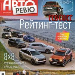 Авторевю №1-2 (Январь) (2023) PDF