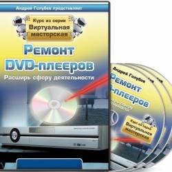 Ремонт DVD-плееров + Бонусы (Видеокурс) - Если Вы хотите овладеть всеми секретами ремонта DVD и прочей современной техники, то данный практический видеокурс — для Вас!