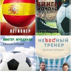 Евгений Лебедев. Сборник произведений. 8 книг (2020-2024)