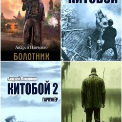 Андрей Панченко. Сборник произведений. 13 книг (2022-2024)