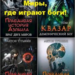 Антон Тутынин. Миры, где играют боги!. 12 книг (2018-2024)