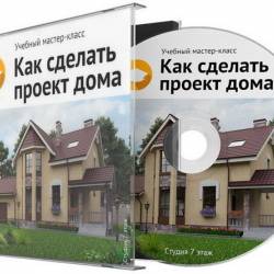 Как сделать проект дома + Бонусы (Видеокурс) - Как сделать проект дома самому по любой картинке из интернета!