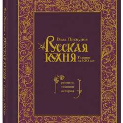 Русская кухня. Главное за 500 лет. Рецепты, техники, история (2024)