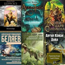 Затерянный мир в 93 книгах (PDF, DJVU, FB2) - Серия книг о затерянных мирах. Сюда же включается палеонтологическая фантастика, приключения в микромире!
