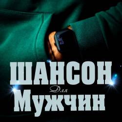 Шансон для мужчин (2025) FLAC - Шансон, Поп, Русская Эстрада