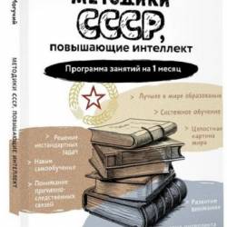Методики СССР, повышающие интеллект. Программа занятий на 1 месяц