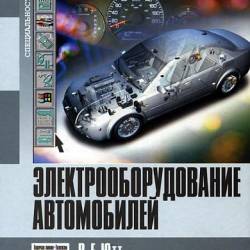 Электрооборудование автомобилей / В.Е. Ютт (PDF, DjVu) - Автомобили, авто литература, справочник!